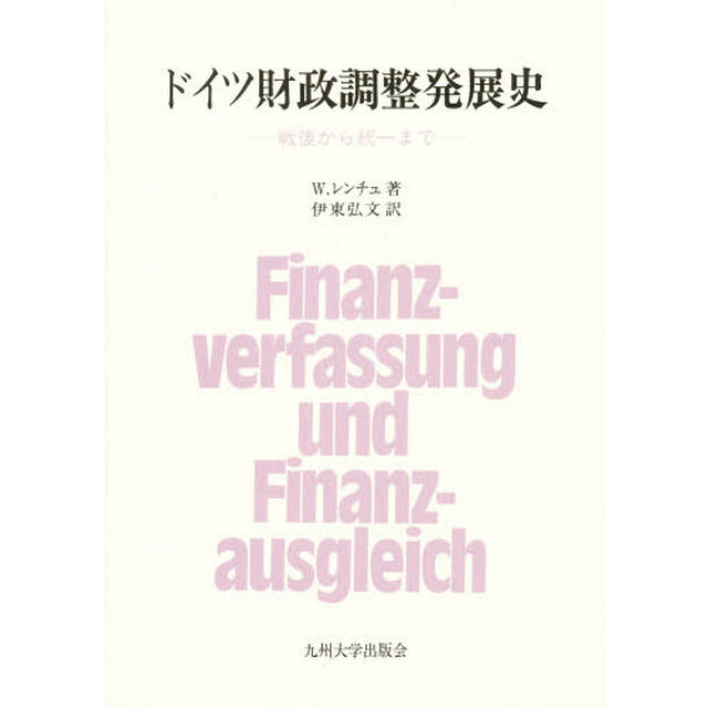 ドイツ財政調整発展史　戦後から統一まで