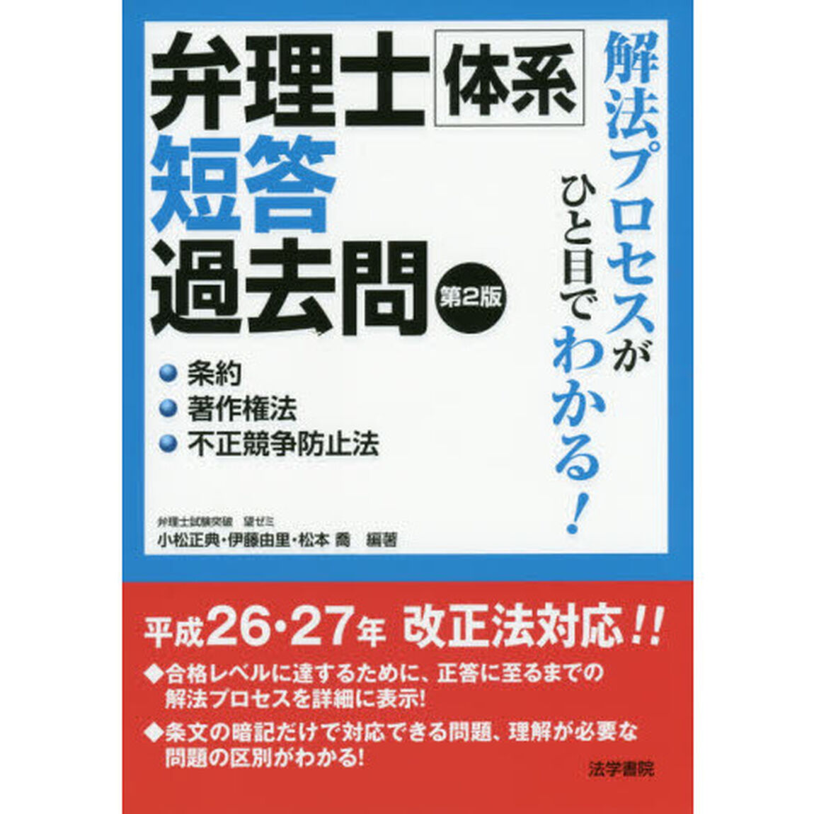 解法プロセスがひと目でわかる！弁理士体系短答過去問　条約・著作権法・不正競争防止法「第２版」