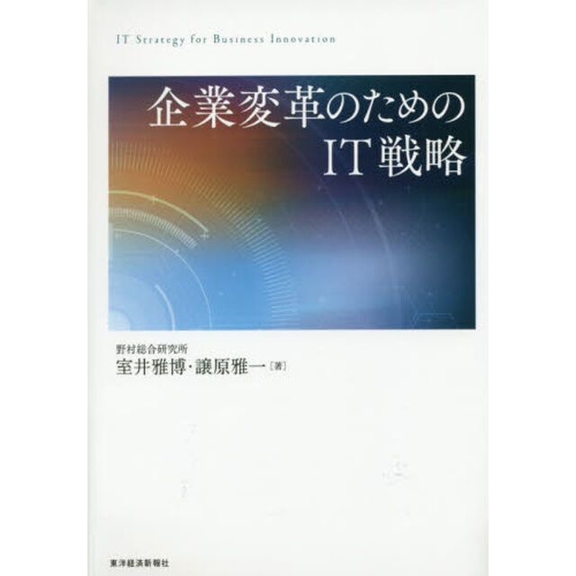 企業変革のためのＩＴ戦略