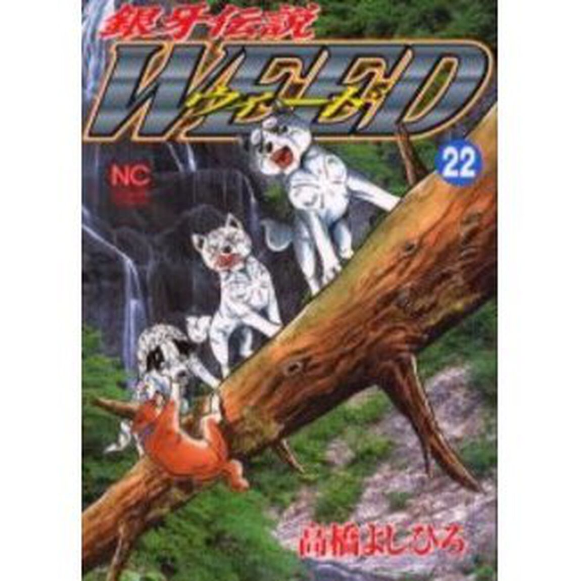 ウィード　銀牙伝説　２２