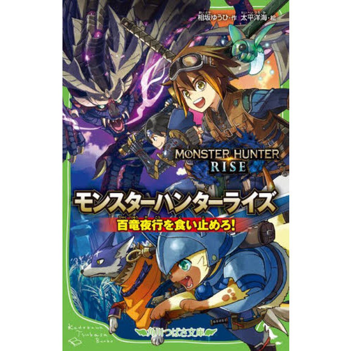 モンスターハンターライズ　百竜夜行を食い止めろ！