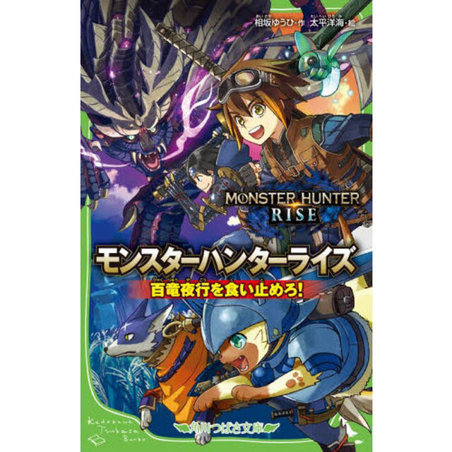 モンスターハンターライズ　百竜夜行を食い止めろ！
