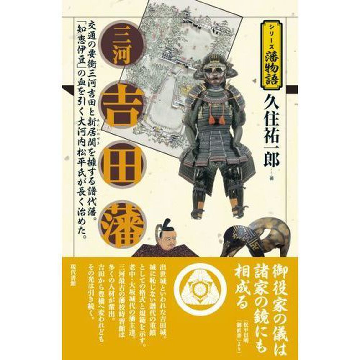 三河吉田藩　交通の要衝三河吉田と新居関を擁する譜代藩。「知恵伊豆」の血を引く大河内松平氏が長く治めた。