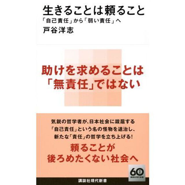 生きることは頼ること　「自己責任」から「弱い責任」へ