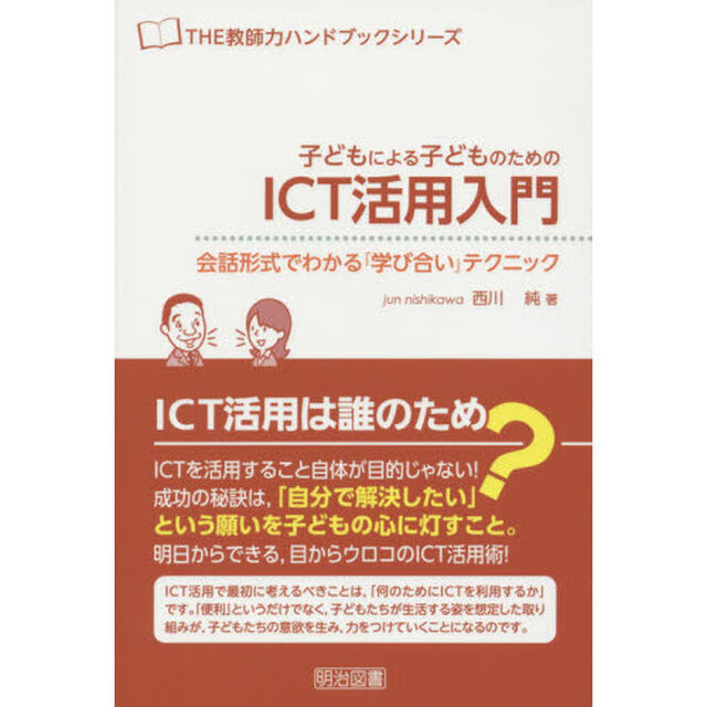 子どもによる子どものためのＩＣＴ活用入門　会話形式でわかる『学び合い』テクニック