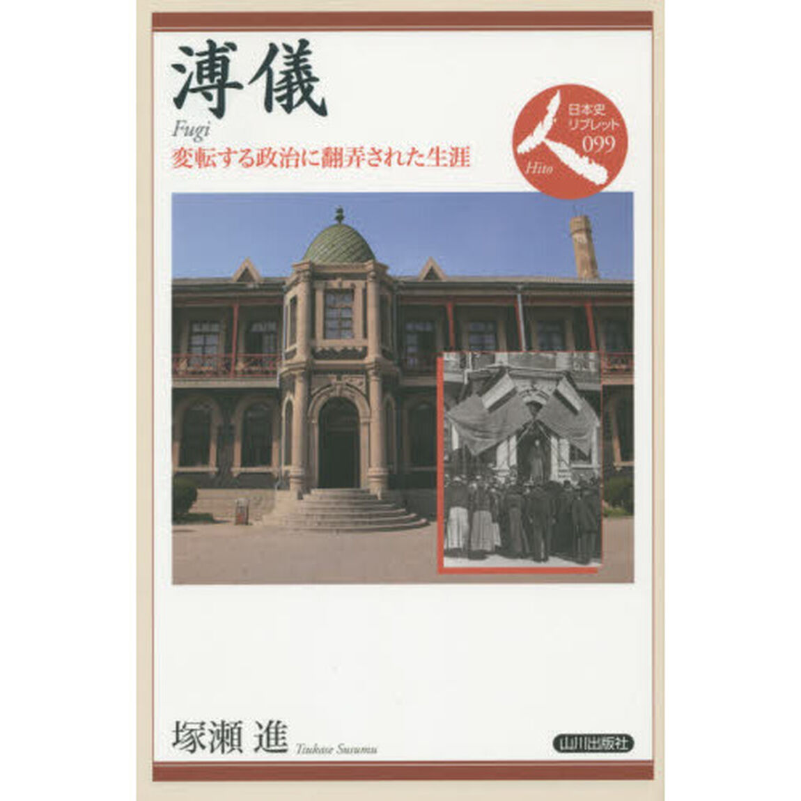 溥儀　変転する政治に翻弄された生涯