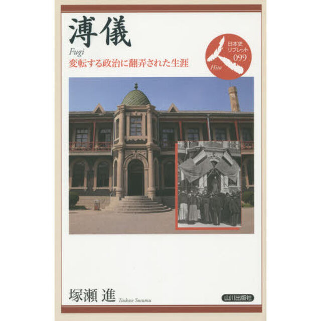 溥儀　変転する政治に翻弄された生涯