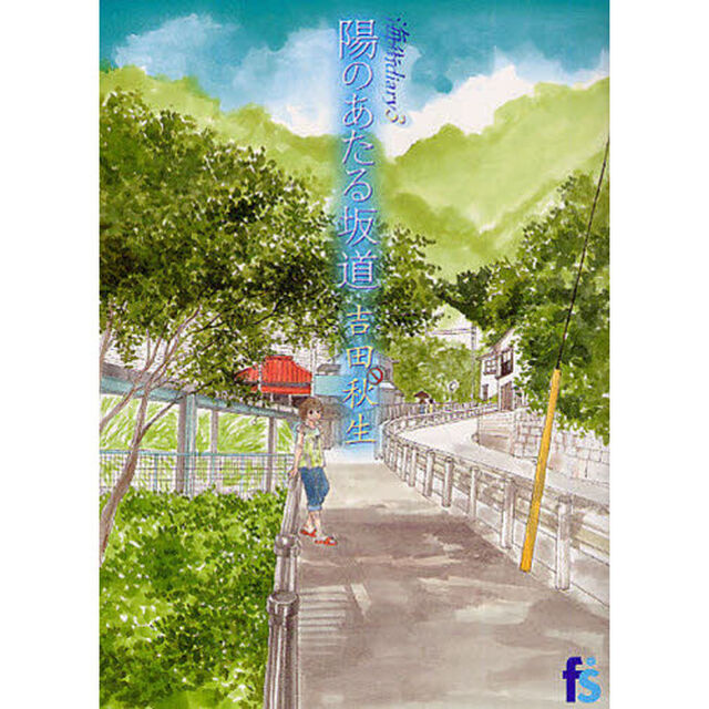 海街ｄｉａｒｙ　３「陽のあたる坂道」
