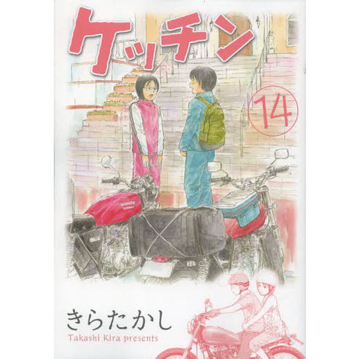 ケッチン　１４