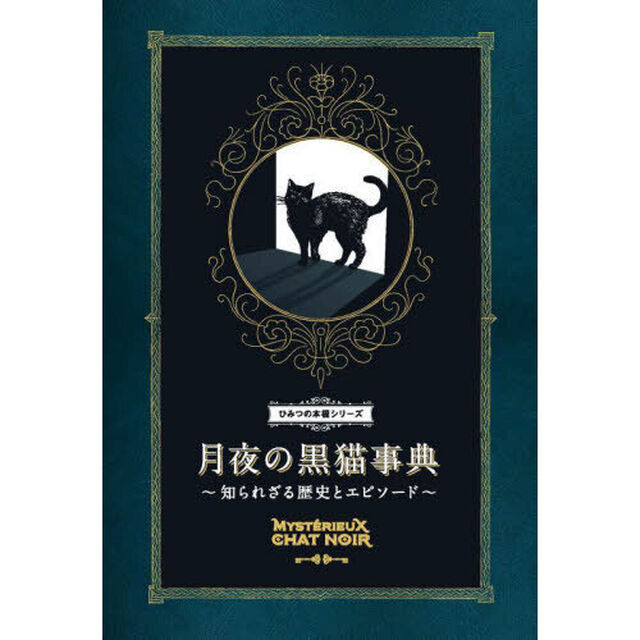 月夜の黒猫事典　知られざる歴史とエピソード