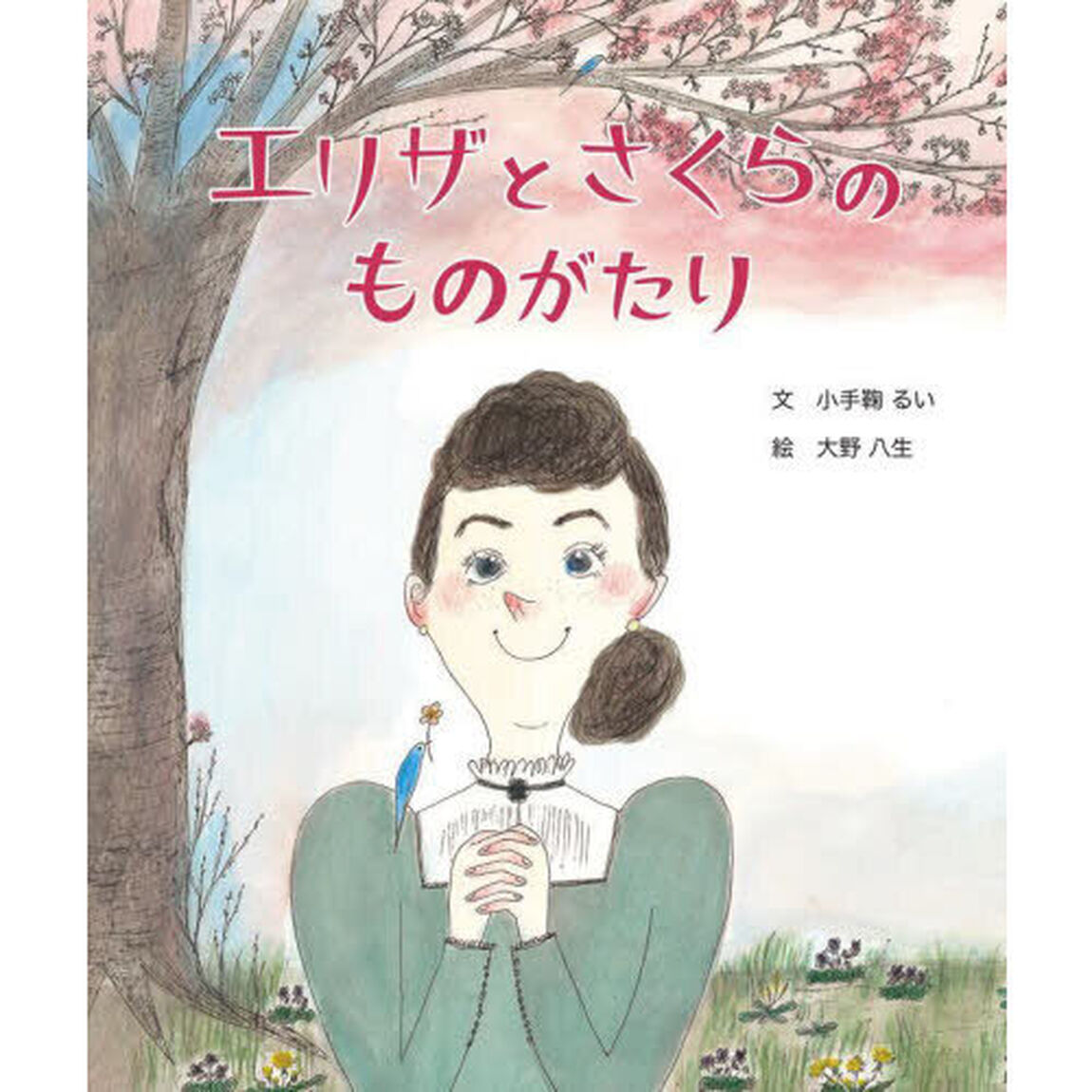 エリザとさくらのものがたり