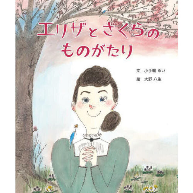 エリザとさくらのものがたり