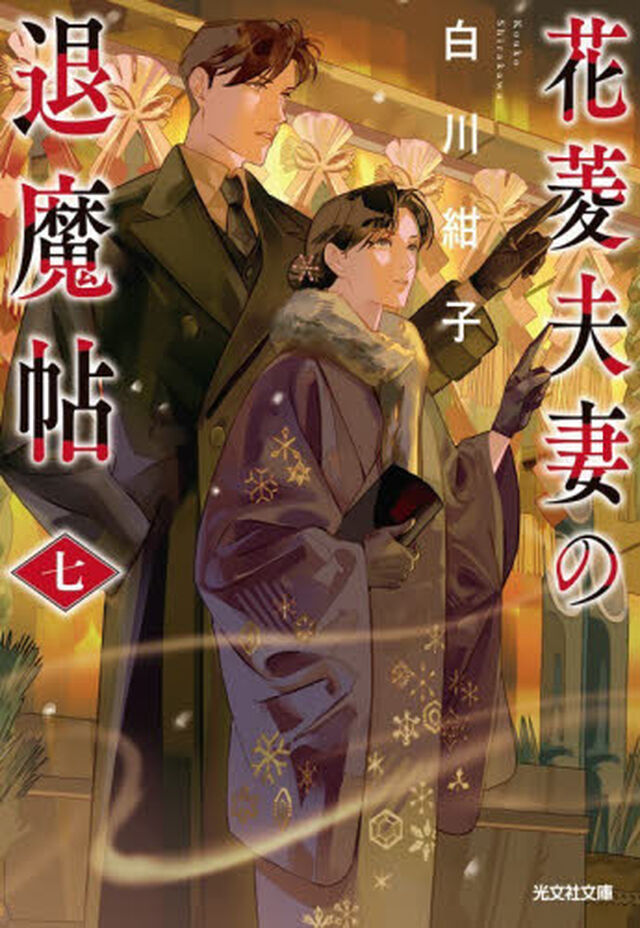 花菱夫妻の退魔帖 7