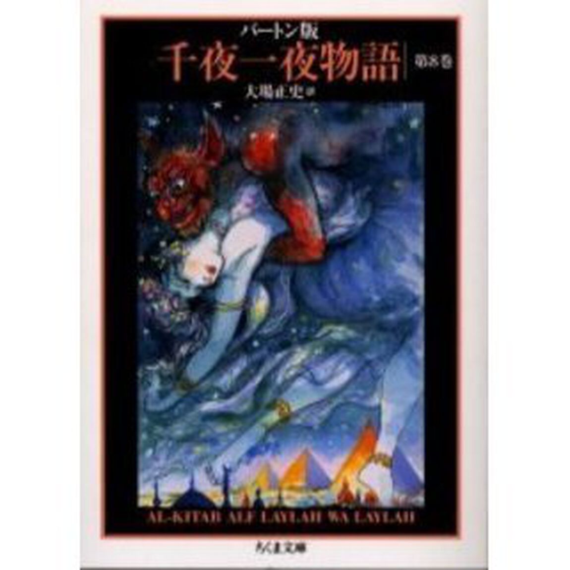 千夜一夜物語　バートン版　８