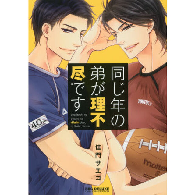 同じ年の弟が理不尽です