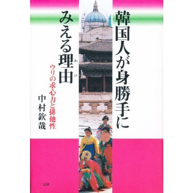 韓国人が身勝手にみえる理由（わけ）　ウリの求心力と排他性