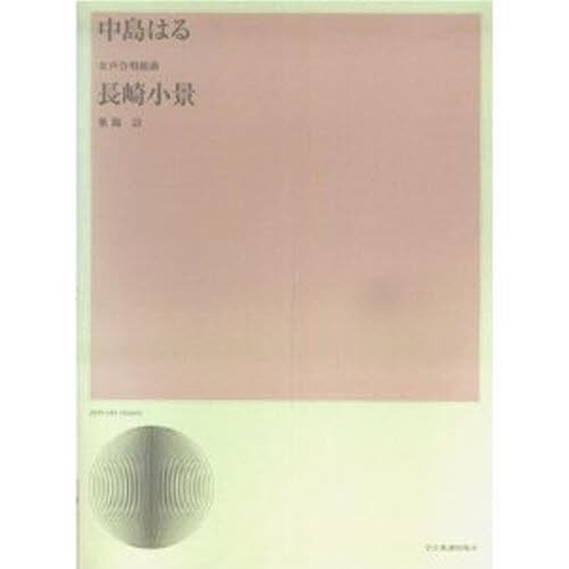 女声合唱曲「長崎小景」