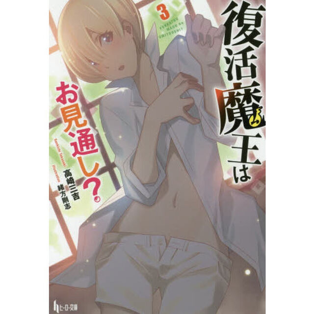 復活魔王はお見通し？　３