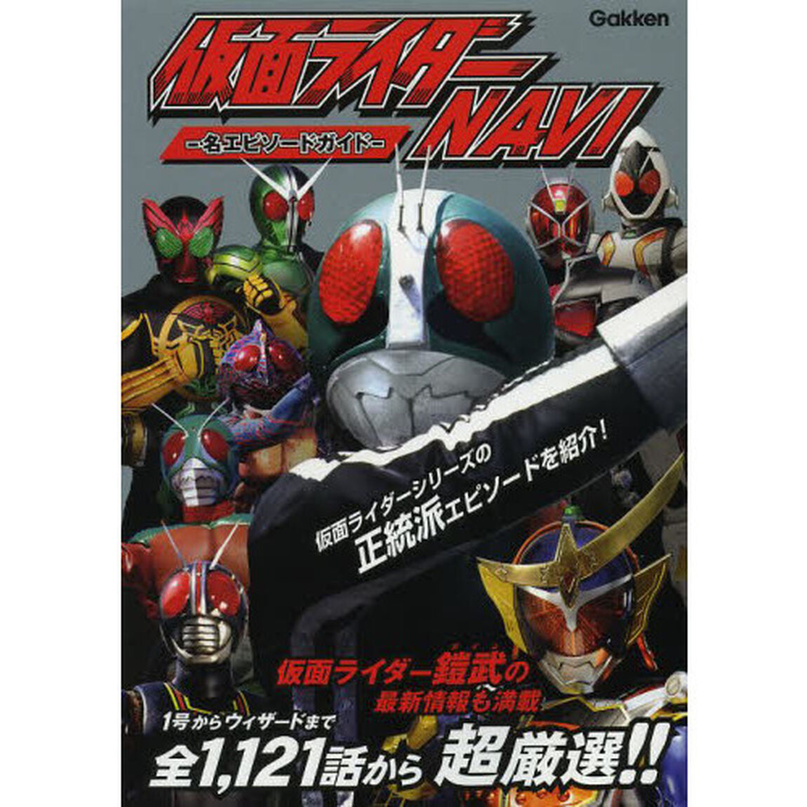 仮面ライダーＮＡＶＩ　名エピソードガイド