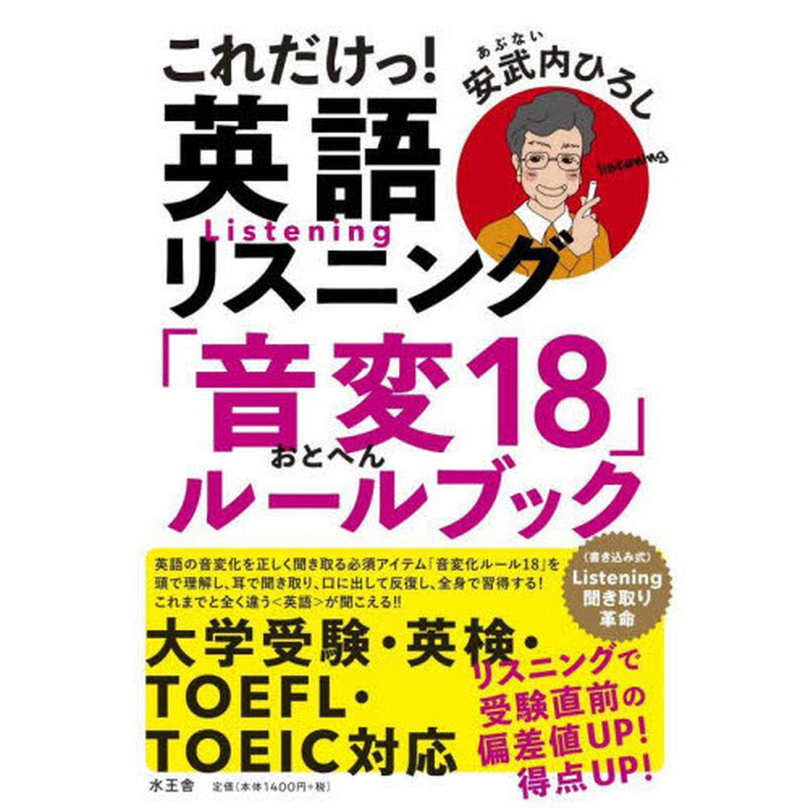 これだけっ！英語リスニング　「音変１８」ルールブック