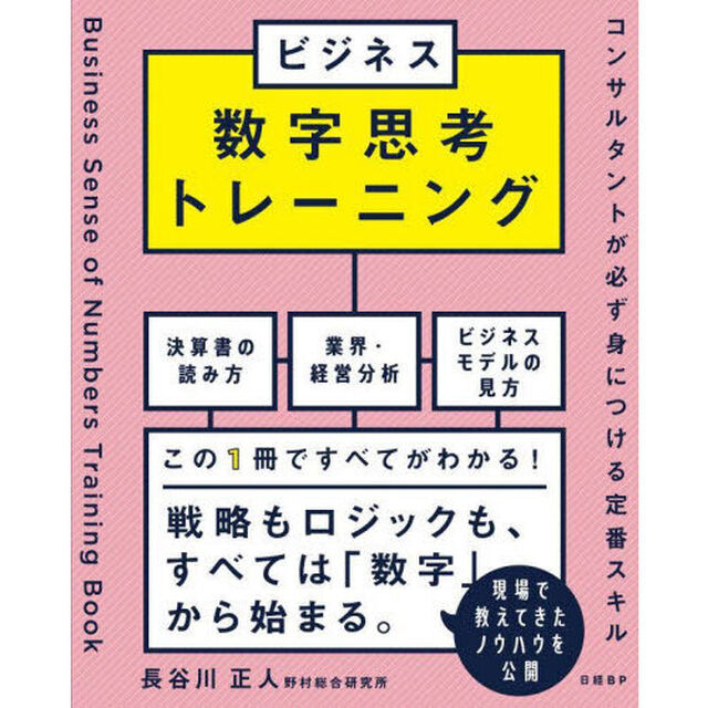 ビジネス数字思考トレーニング　コンサルタントが必ず身につける定番スキル