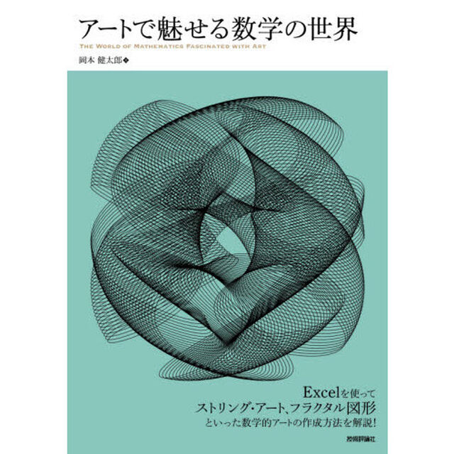 アートで魅せる数学の世界