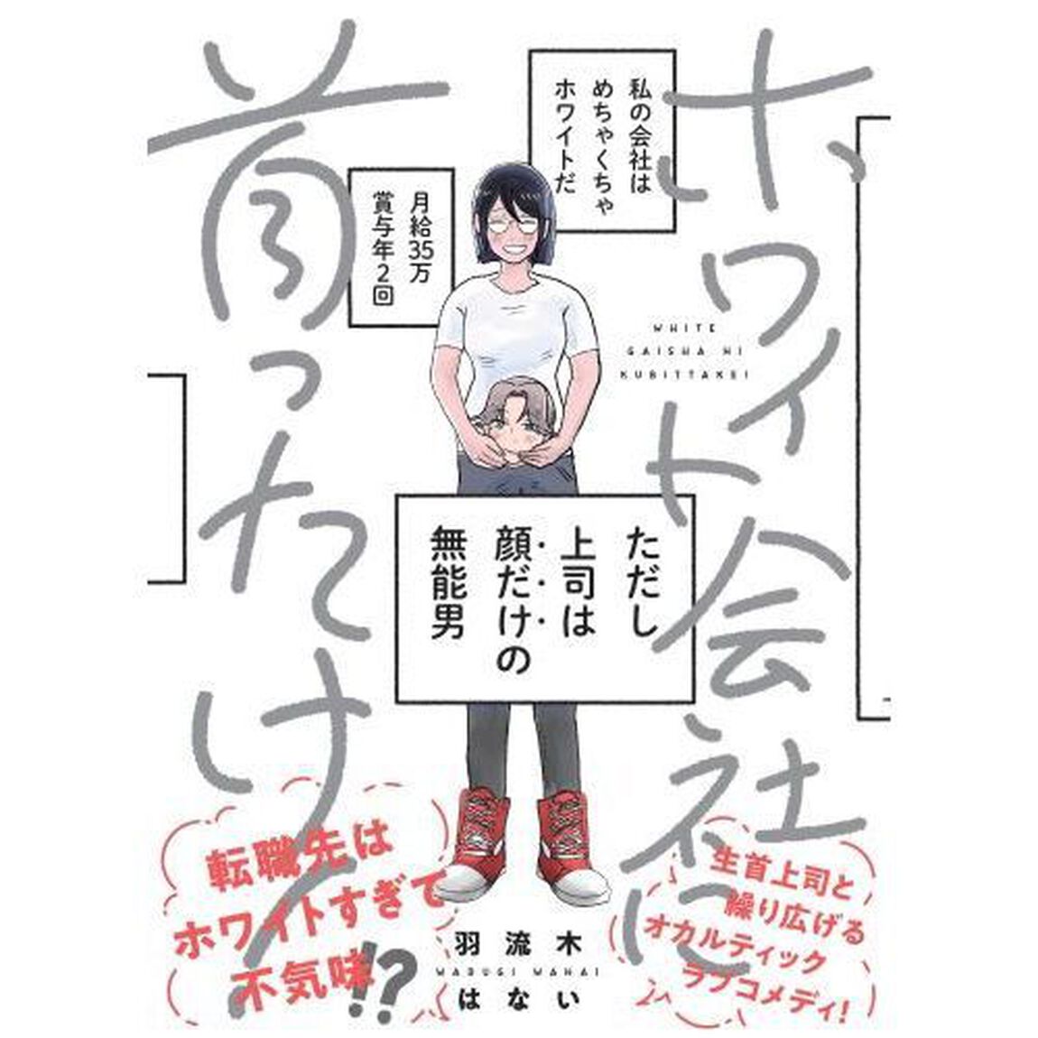 ホワイト会社に首ったけ！