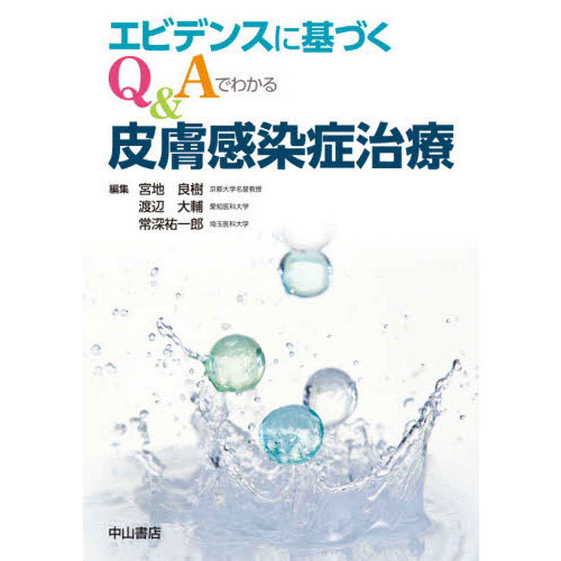 エビデンスに基づくＱ＆Ａでわかる皮膚感染症治療