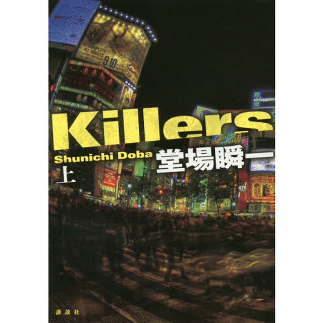 Ｋｉｌｌｅｒｓ　上