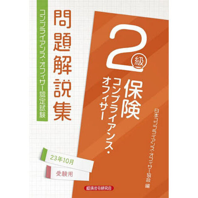 保険コンプライアンス・オフィサー２級問題解説集　コンプライアンス・オフィサー認定試験　２３年１０月受験用