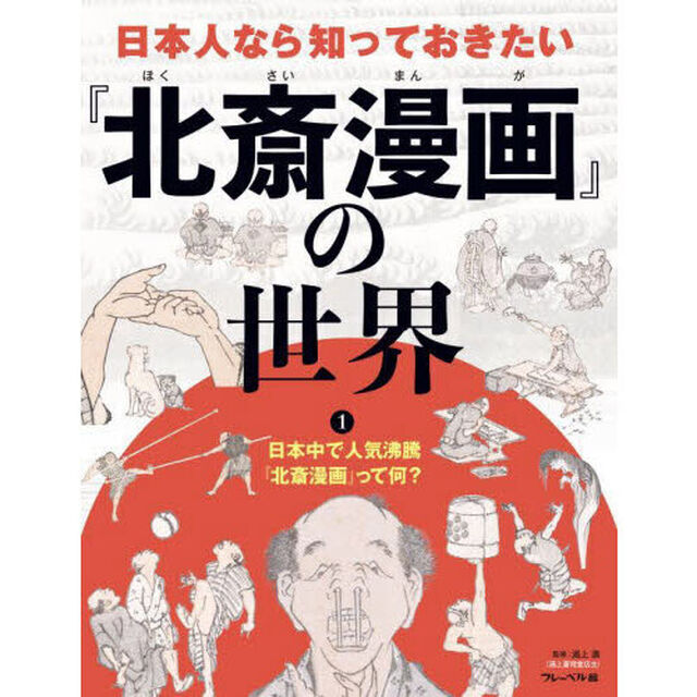 日本人なら知っておきたい『北斎漫画』の世界　１「日本中で人気沸騰『北斎漫画』って何？」