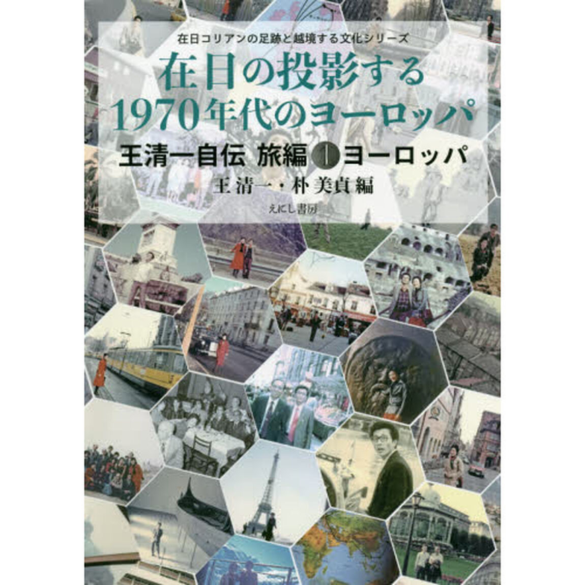 在日の投影する１９７０年代のヨーロッパ