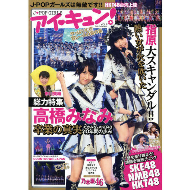 アイ・キュン！　Ｊ・ＰＯＰ　ＧＩＲＬＳ　ＶＯＬ．８「高橋みなみ卒業の真実／指原大スキャンダル」