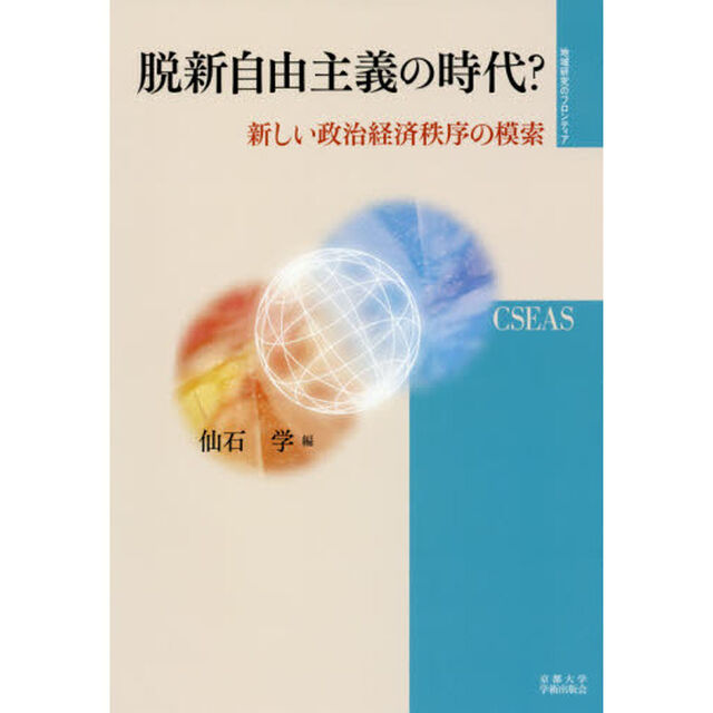 脱新自由主義の時代？　新しい政治経済秩序の模索