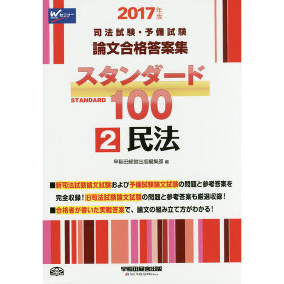 司法試験・予備試験論文合格答案集スタンダード１００　２０１７年版２「民法」