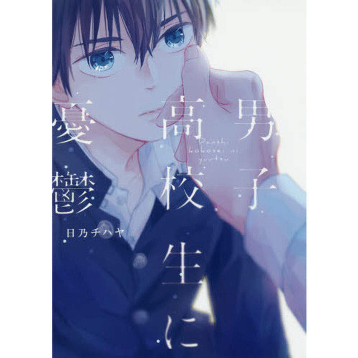 男子高校生に憂鬱
