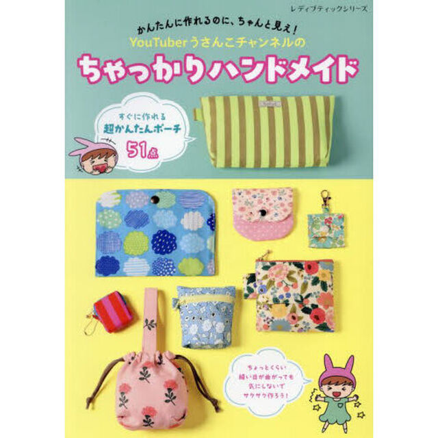 ＹｏｕＴｕｂｅｒうさんこチャンネルのちゃっかりハンドメイド　かんたんに作れるのに、ちゃんと見え！