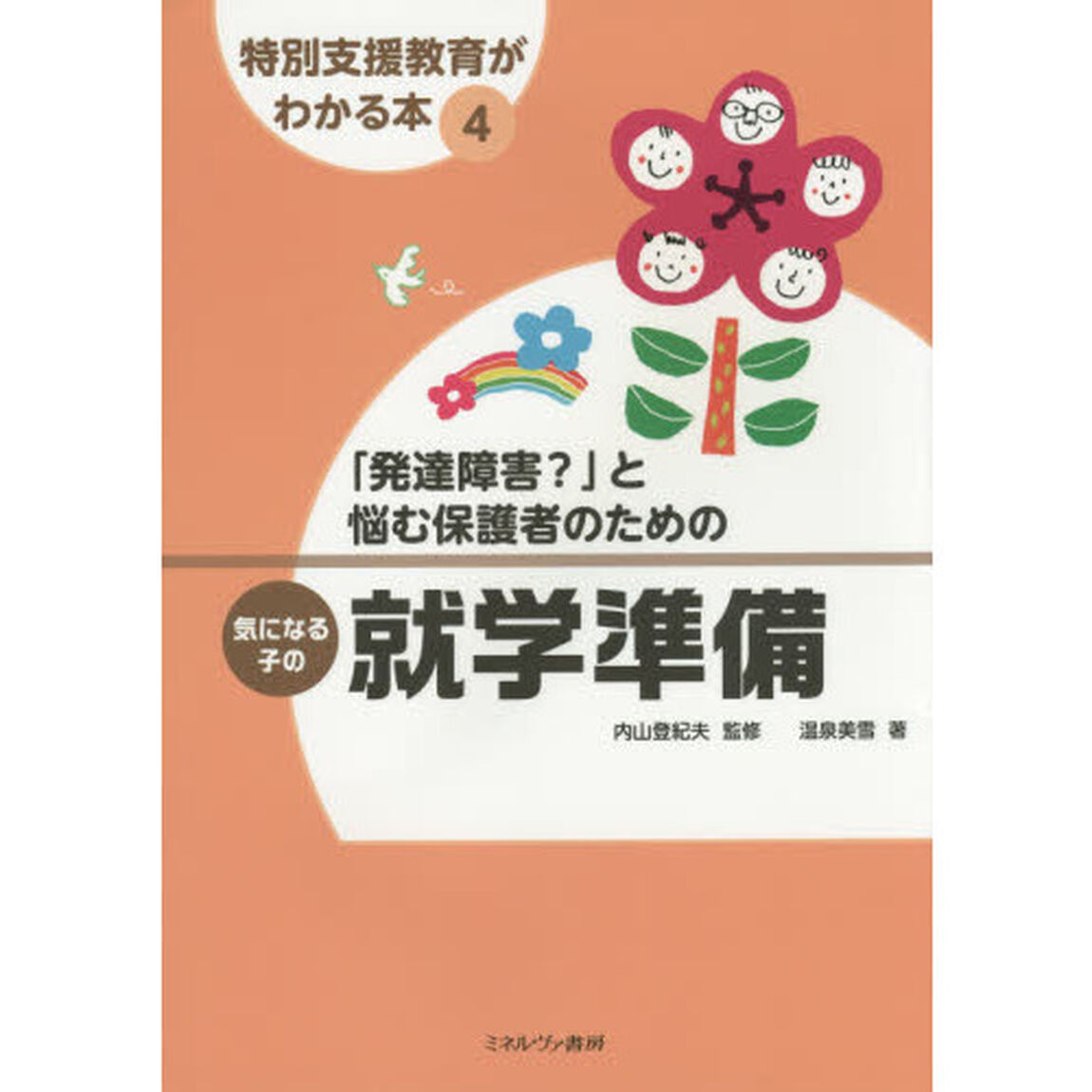 特別支援教育がわかる本　４「「発達障害？」と悩む保護者のための気になる子の就学準備」
