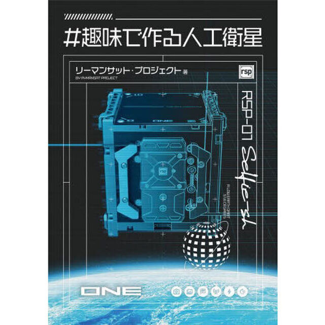 ＃趣味で作る人工衛星