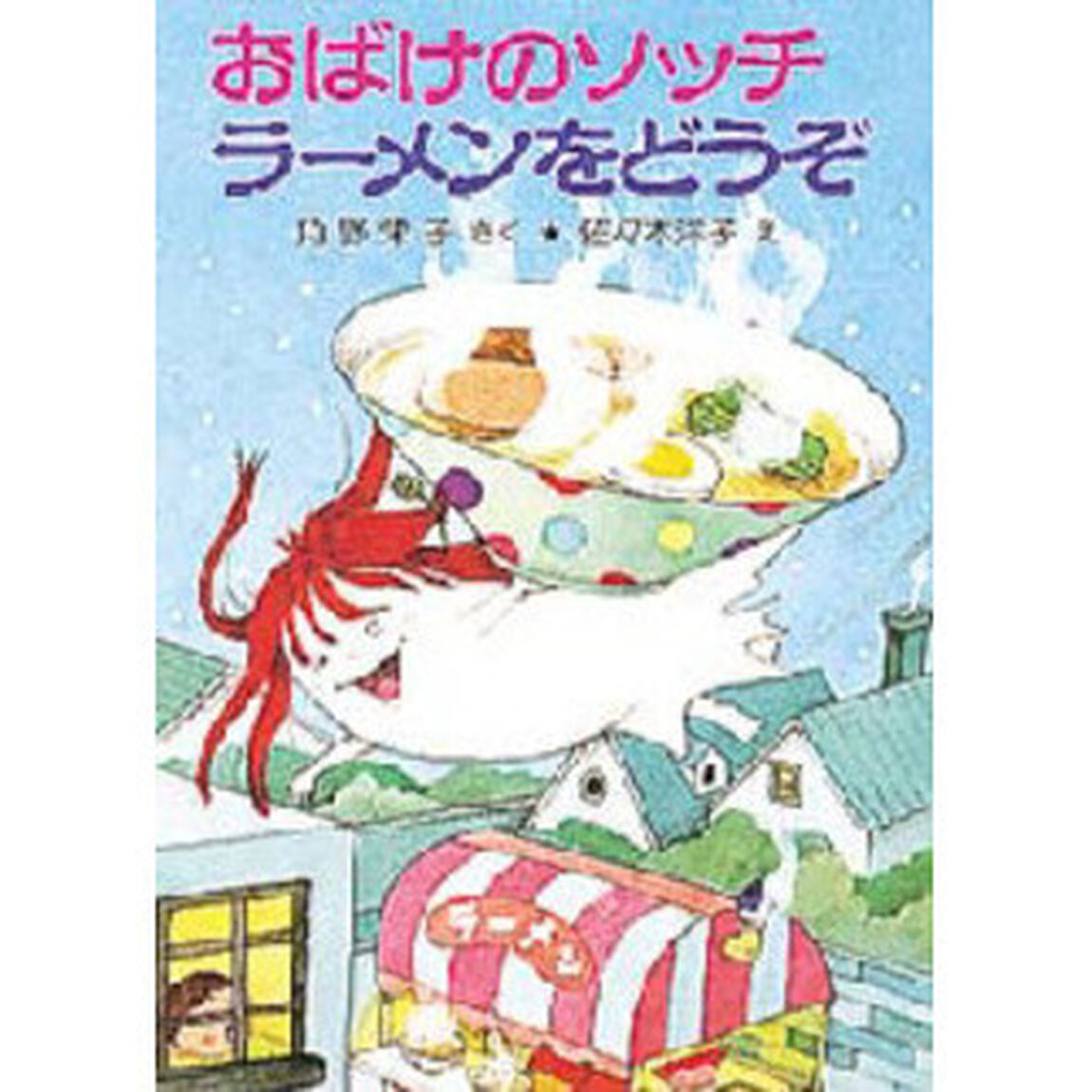 おばけのソッチラーメンをどうぞ