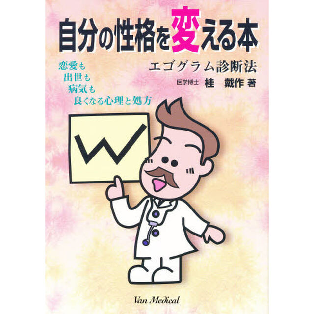 自分の性格を変える本　エゴグラム診断法