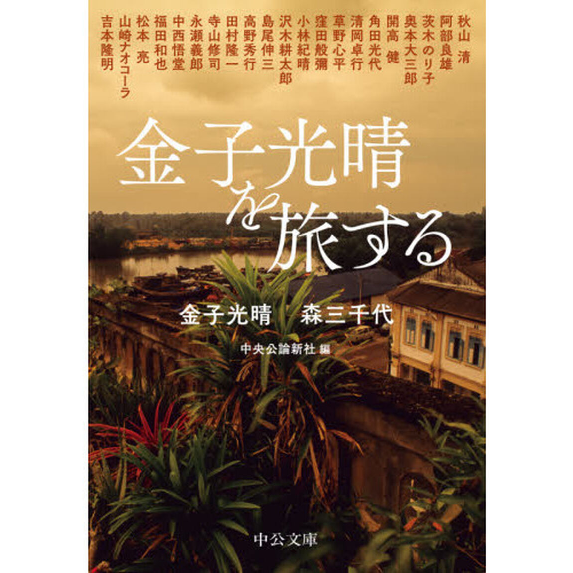 金子光晴を旅する