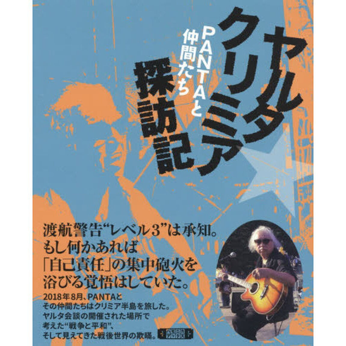 ヤルタ★クリミア探訪記　ＰＡＮＴＡと仲間たち