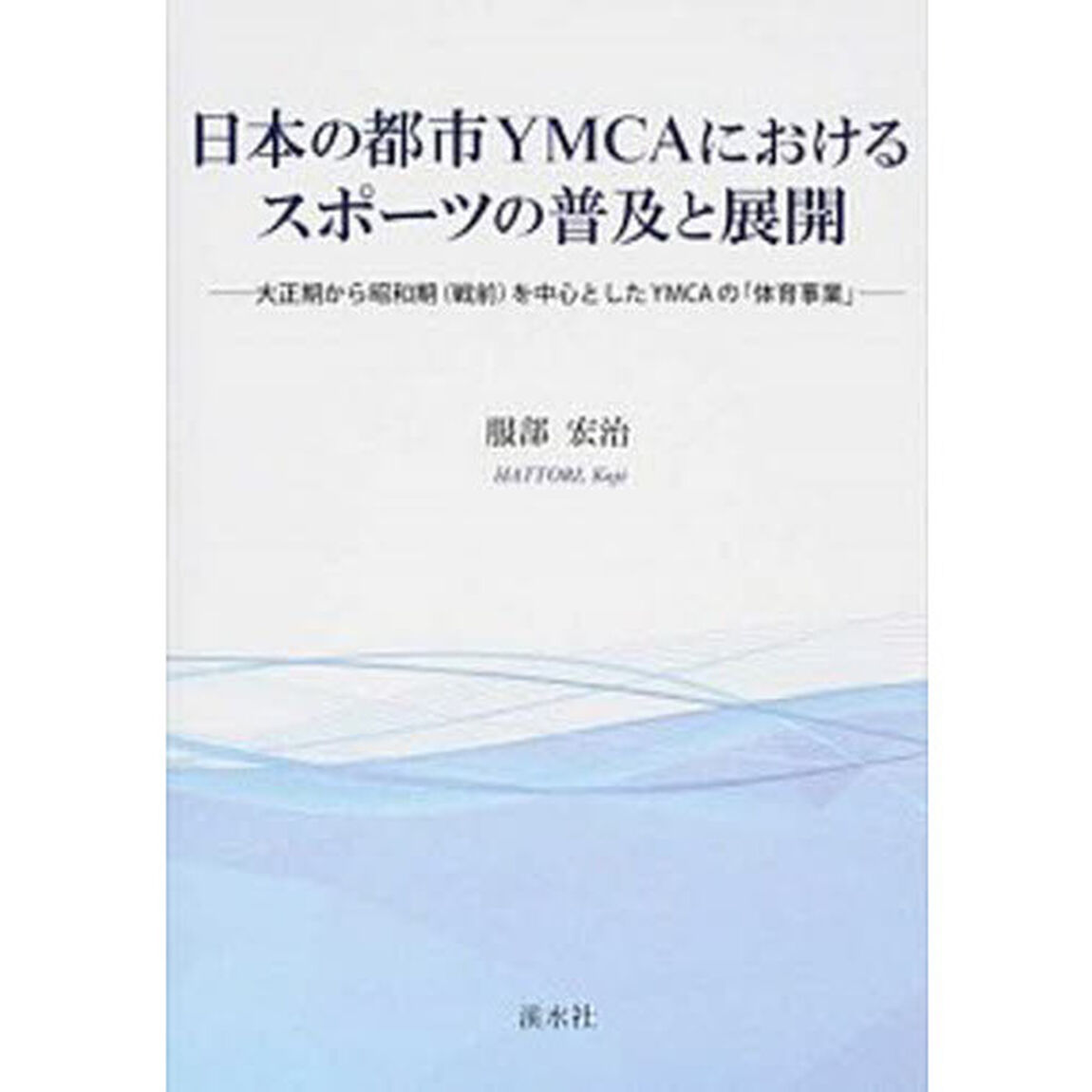 日本の都市ＹＭＣＡにおけるスポーツの普及と展開　大正期から昭和期〈戦前〉を中心としたＹＭＣＡの「体育事業」