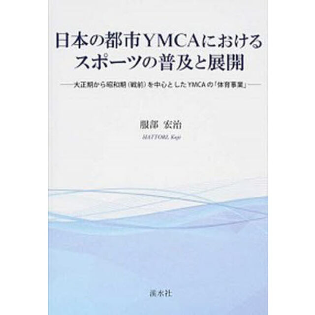 日本の都市ＹＭＣＡにおけるスポーツの普及と展開　大正期から昭和期〈戦前〉を中心としたＹＭＣＡの「体育事業」