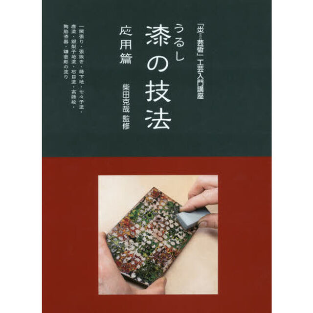 漆の技法　「炎芸術」工芸入門講座　応用篇「一閑張り・張抜き・蒔下地・七々子塗・唐塗・銀梨子地塗・石目塗・高蒔絵・陶胎漆器・鎌倉彫の塗り」