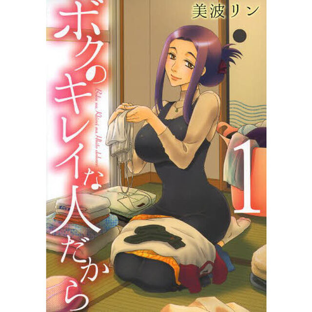 ボクのキレイな人だから　１