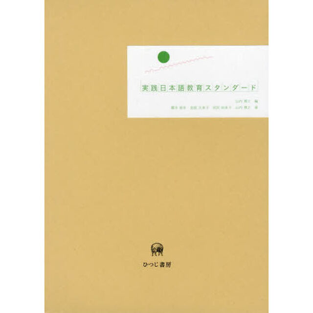 実践日本語教育スタンダード