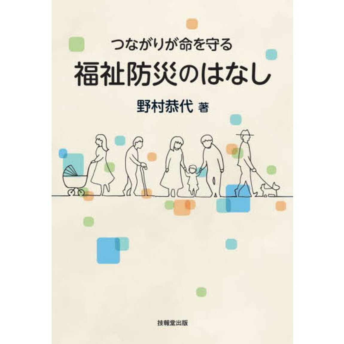 つながりが命を守る福祉防災のはなし