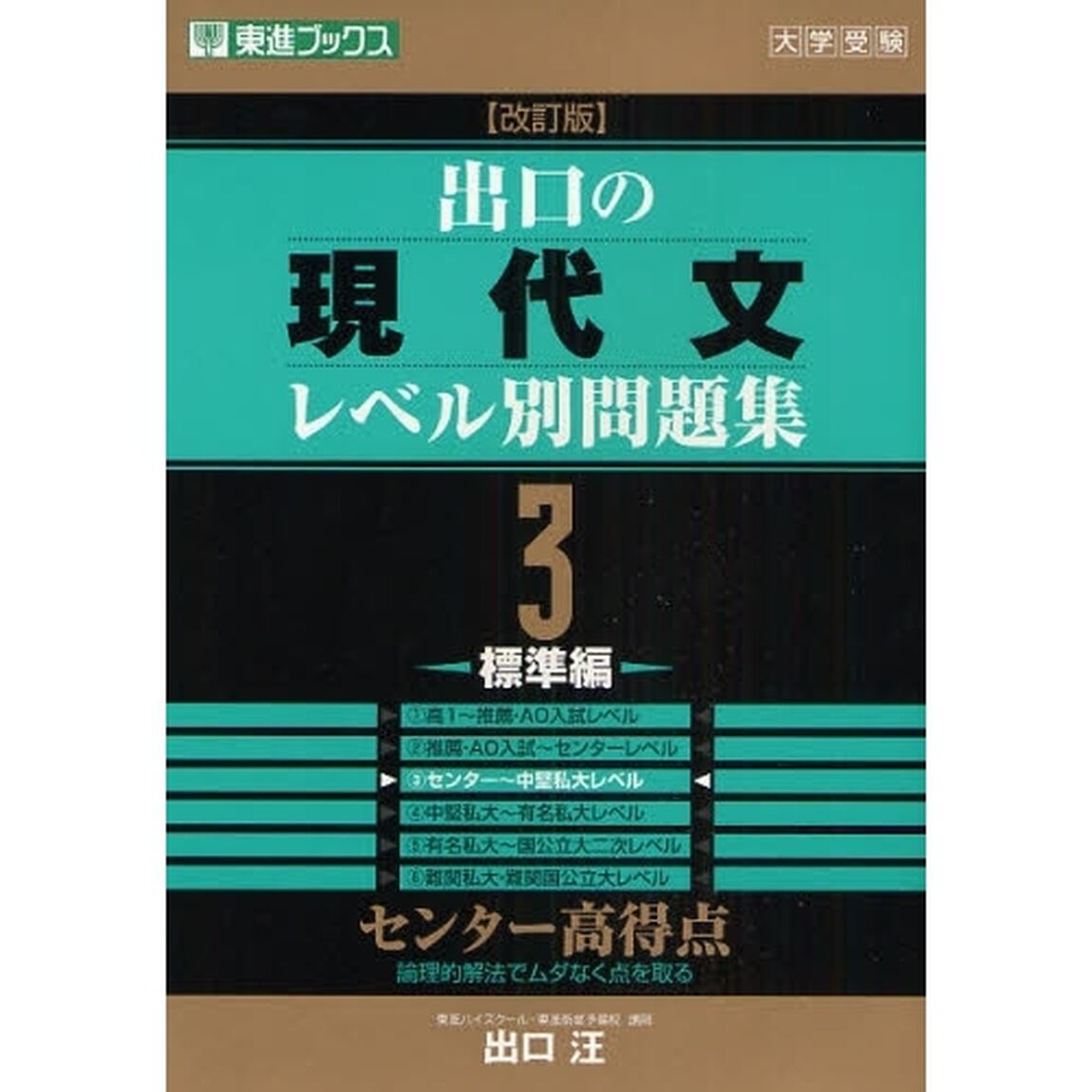 出口の現代文レベル別問題集　大学受験　３「改訂版」「標準編」